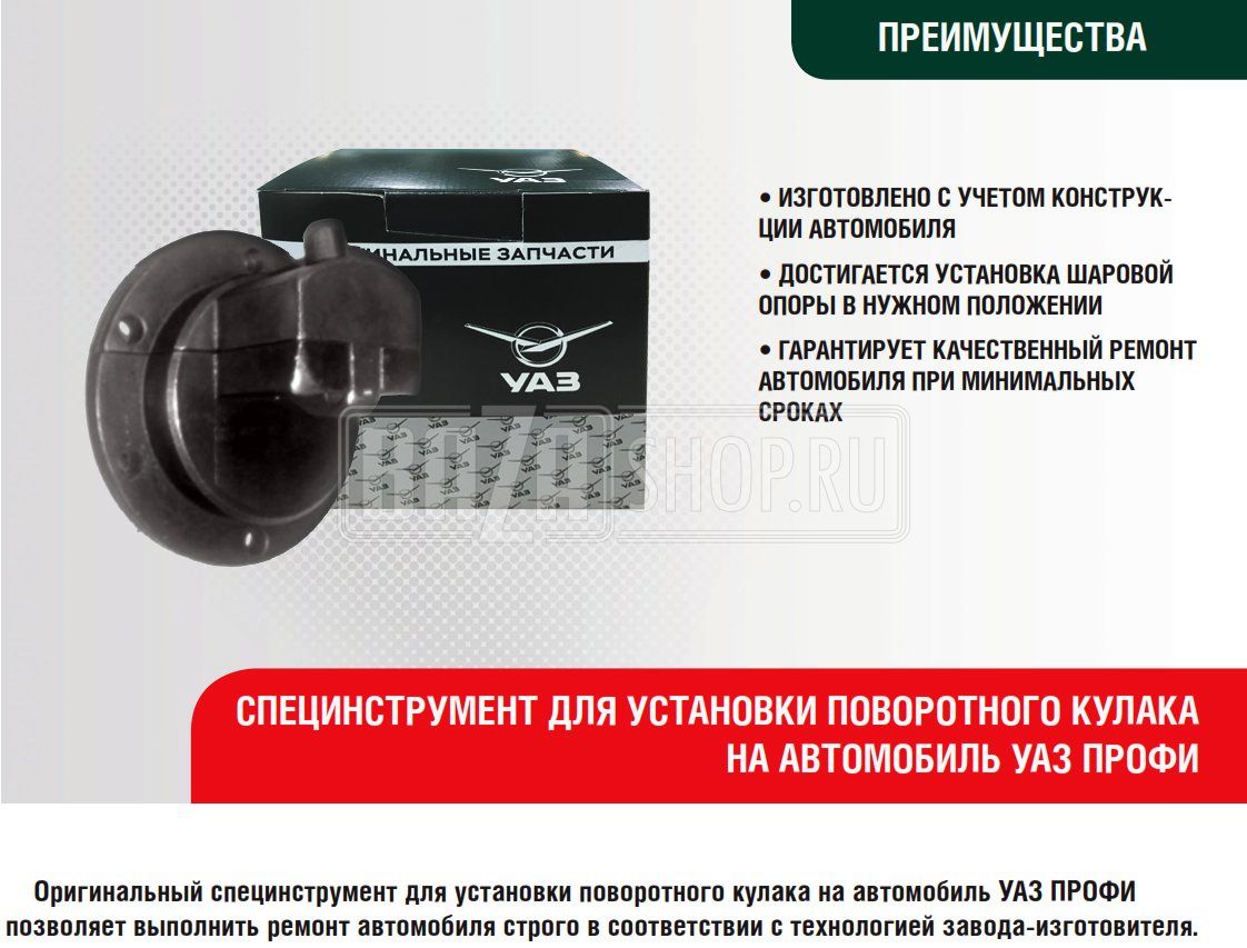 Приспособление для установки и регулировки положения поворотного кулака УАЗ ПРОФИ ## / 59.1283 ##